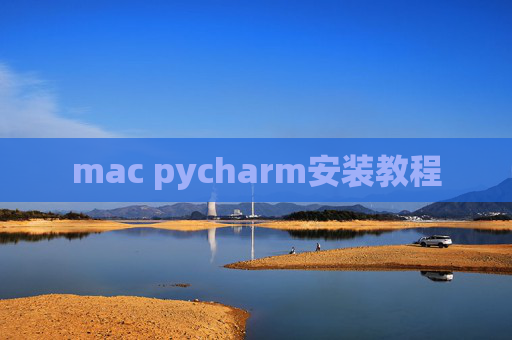 mac pycharm安装教程