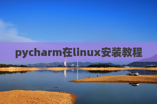 pycharm在linux安装教程